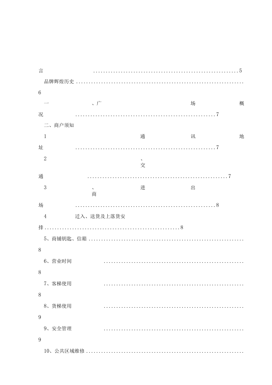 商户手册 消防安全责任书 运送货、上落货管理规范 综合体地产项目规范模板.docx_第2页