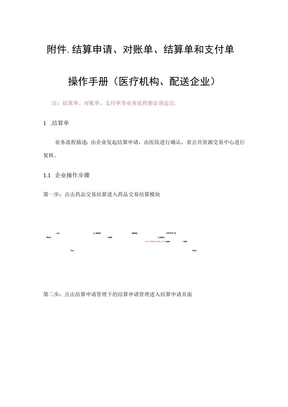 结算申请、对账单、结算单和支付单操作手册医疗机构、配送企业.docx_第1页