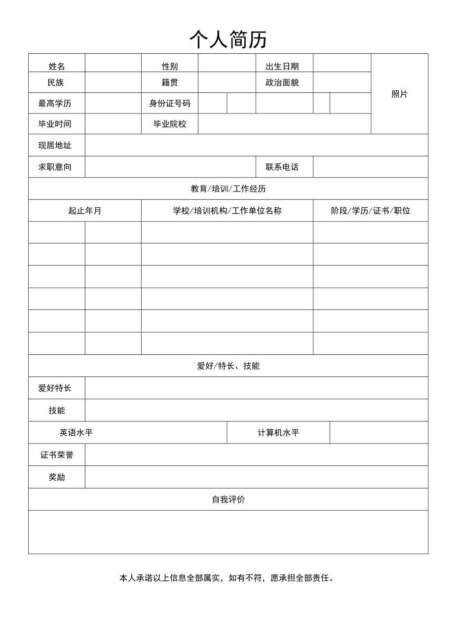 个人简历空白表格模板.docx_第1页