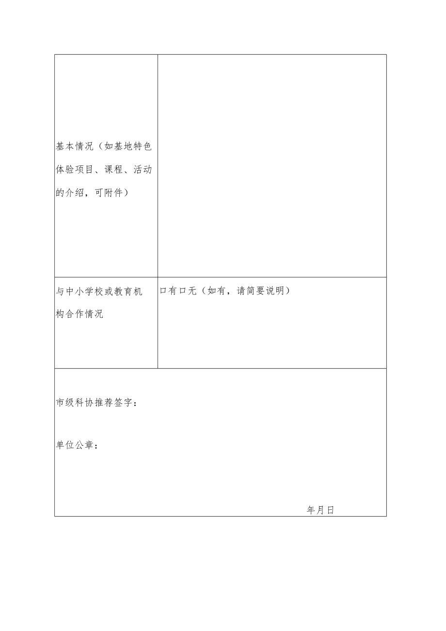 科普教育基地申报表.docx_第2页