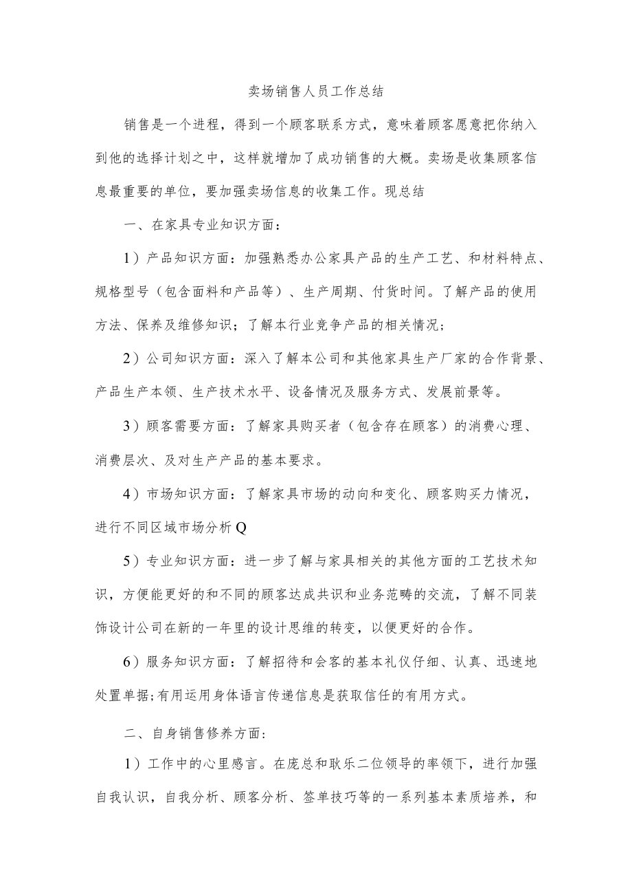 卖场销售人员工作总结.docx_第1页