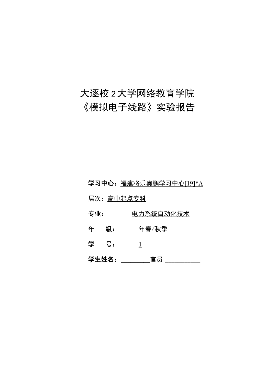 网络教育学院《模拟电子线路》实验报告.docx_第1页