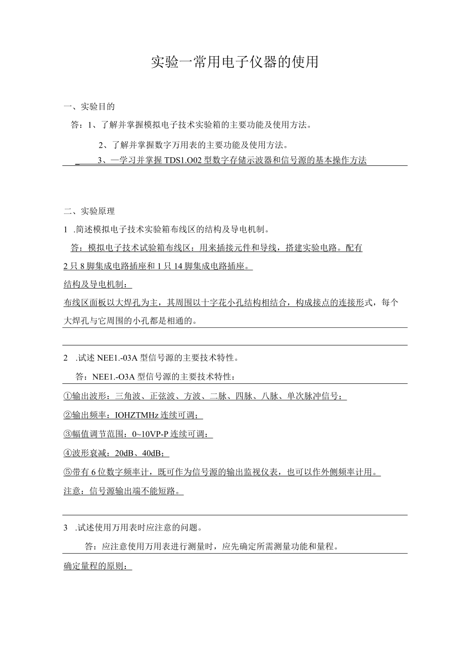 网络教育学院《模拟电子线路》实验报告.docx_第2页