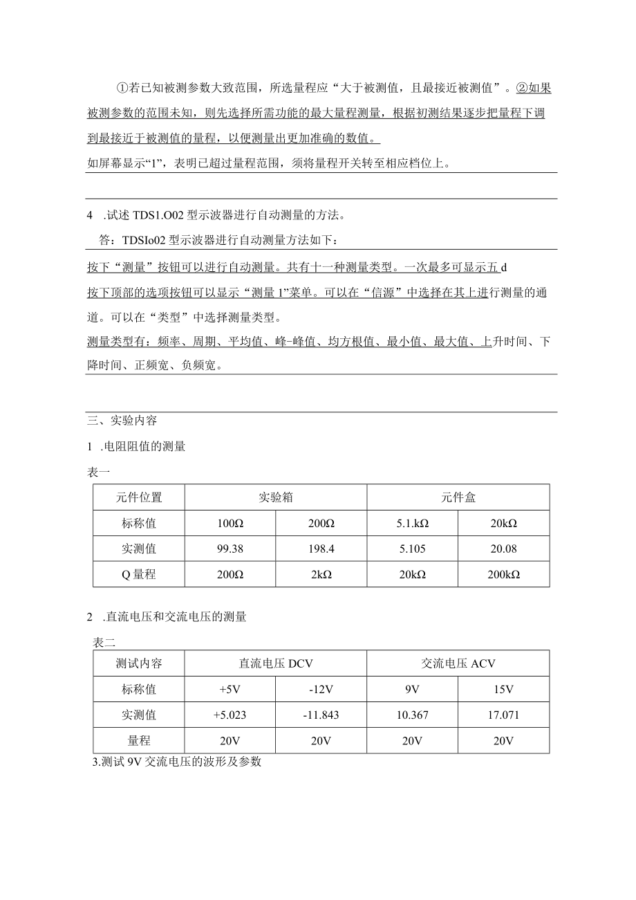 网络教育学院《模拟电子线路》实验报告.docx_第3页