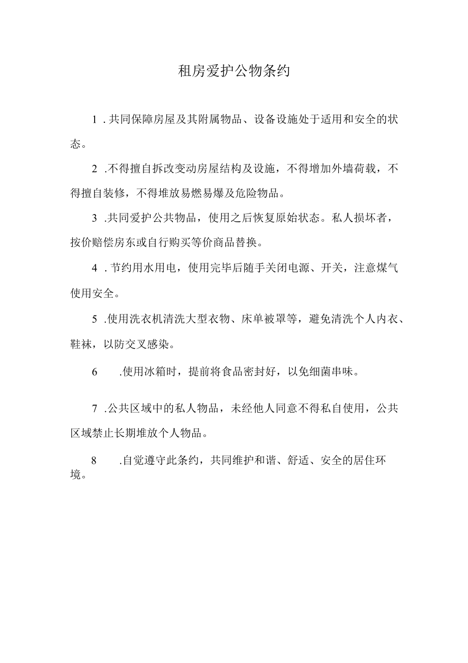 租房爱护公物条约.docx_第1页