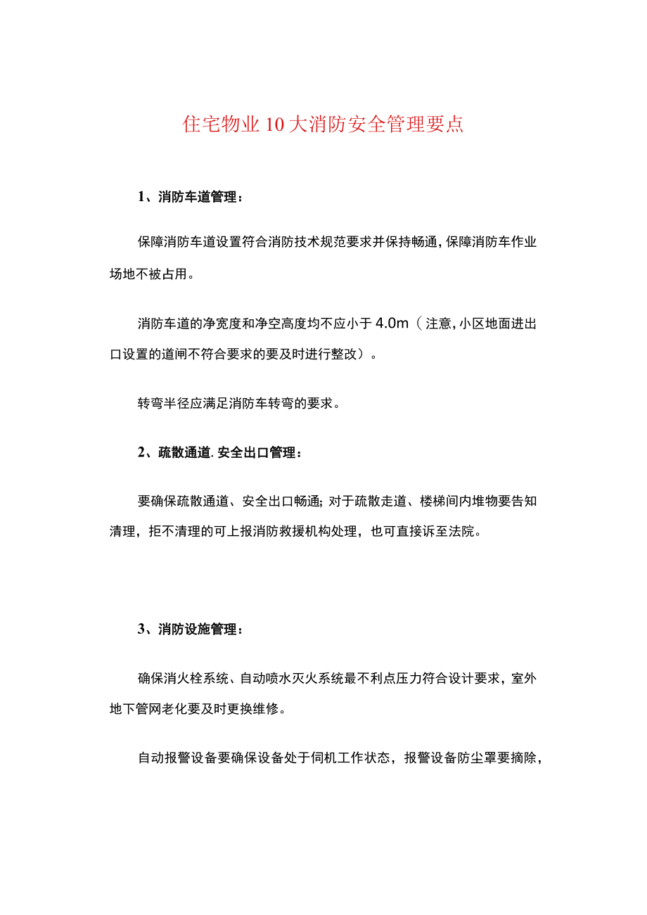 住宅物业10大消防安全管理要点.docx_第1页