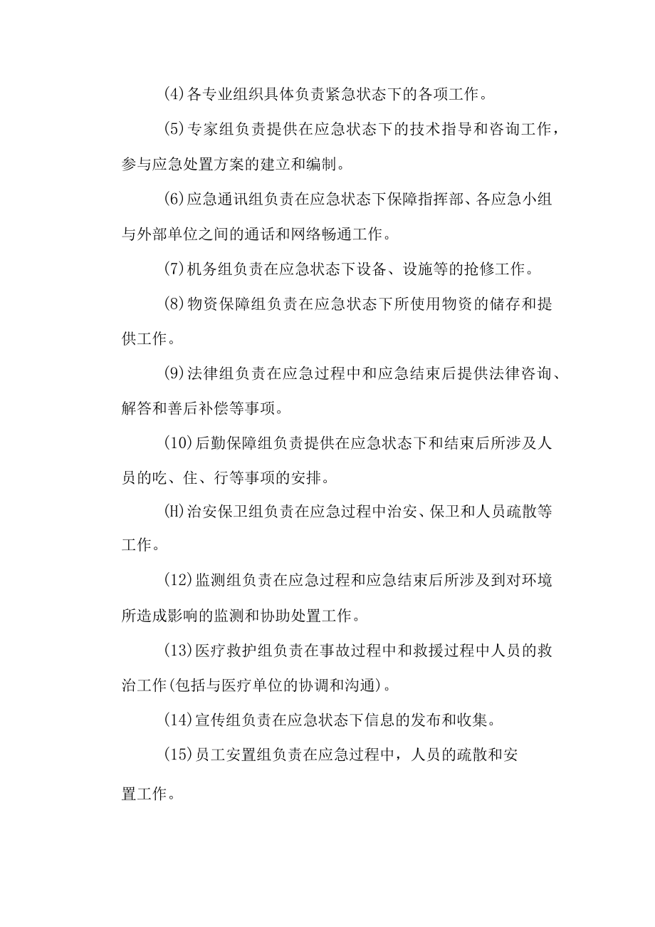 肉类加工公司安全生产事故应急预案主要职责.docx_第2页