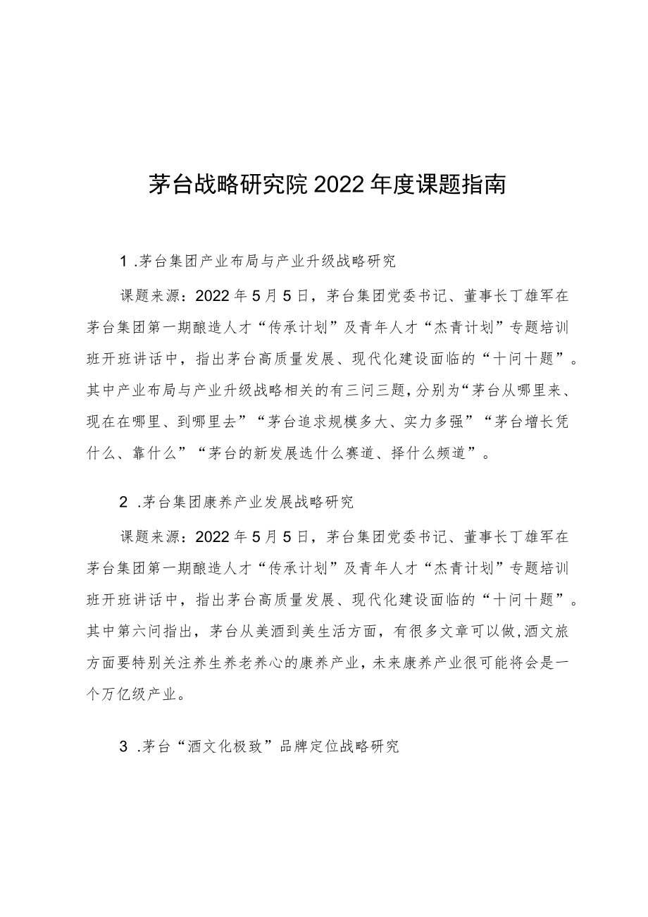 茅台战略研究院2022年度课题指南.docx_第1页