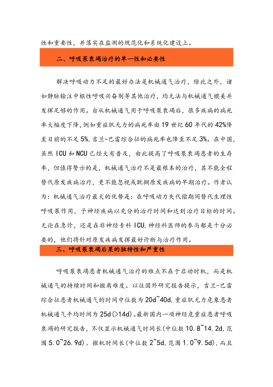 呼吸泵衰竭监测与治疗的难点.docx_第2页