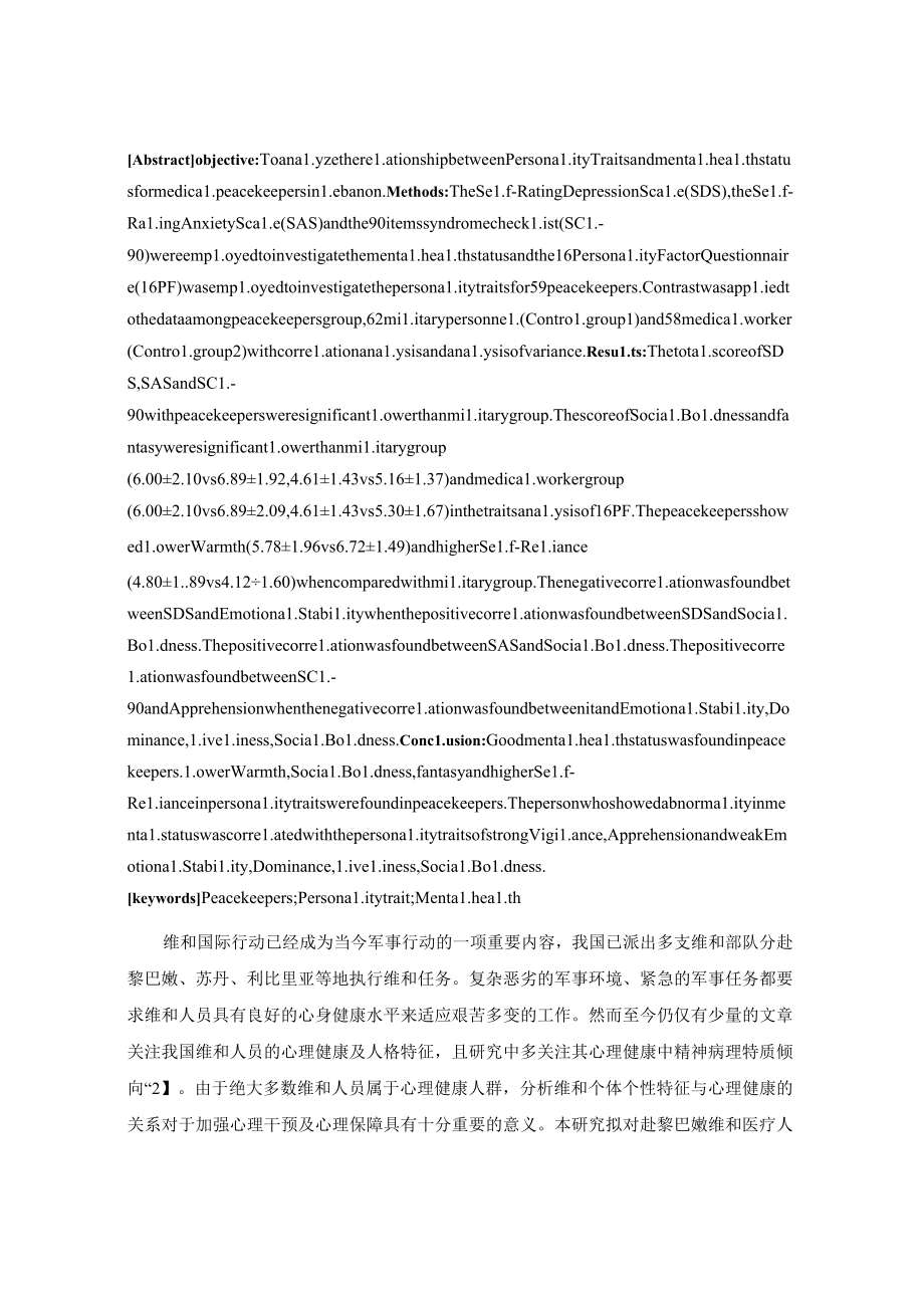 维和人员人格特质与心理健康关系分析.docx_第2页