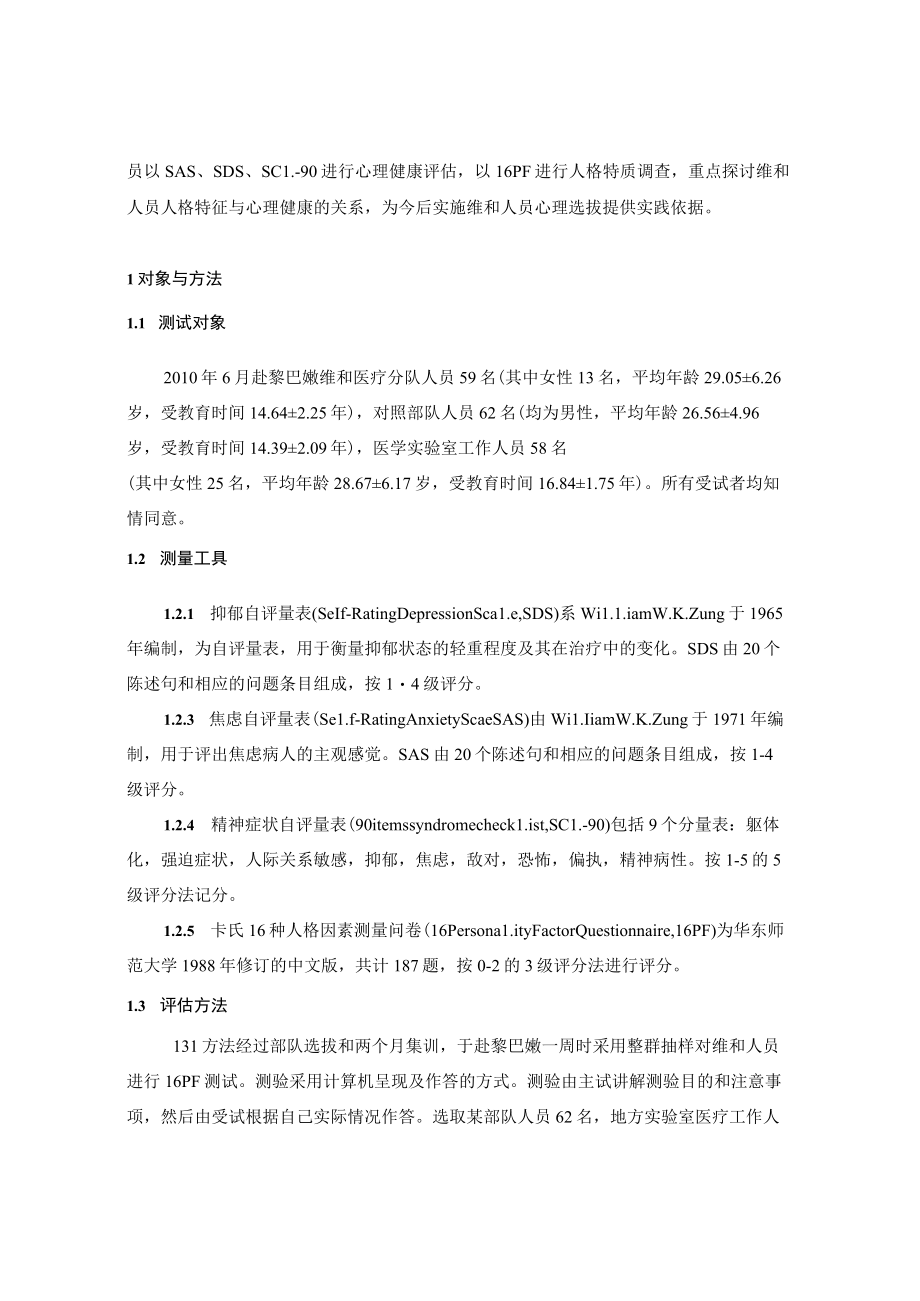 维和人员人格特质与心理健康关系分析.docx_第3页