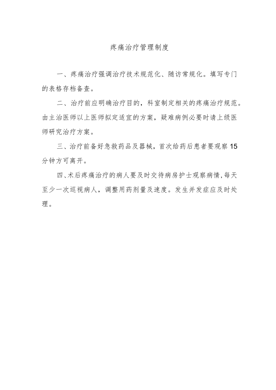 疼痛治疗管理制度.docx_第1页