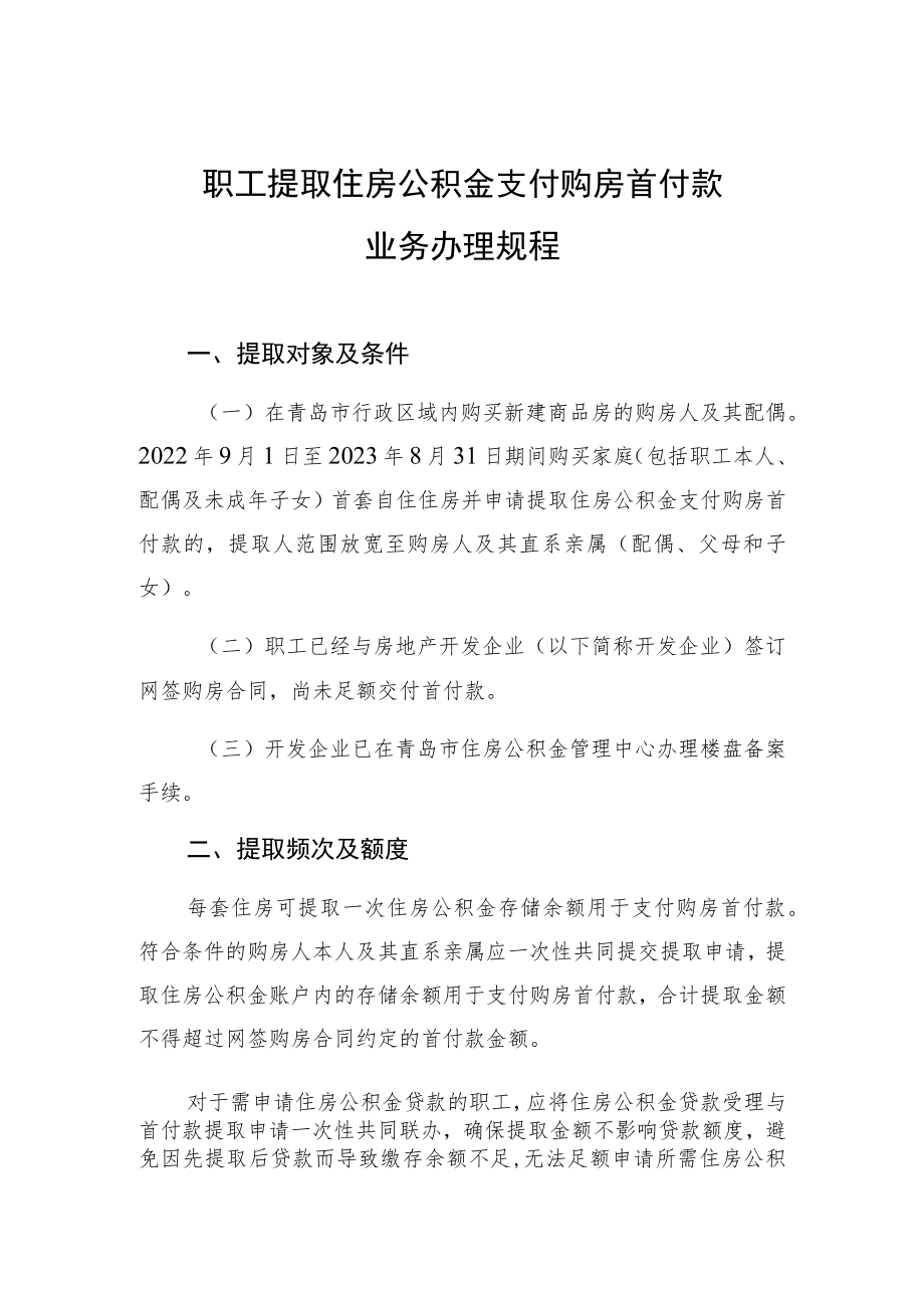 职工提取住房公积金支付购房首付款业务办理规程.docx_第1页