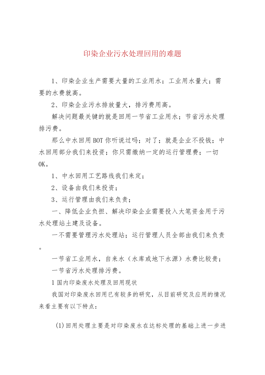 印染企业污水处理回用的难题.docx_第1页