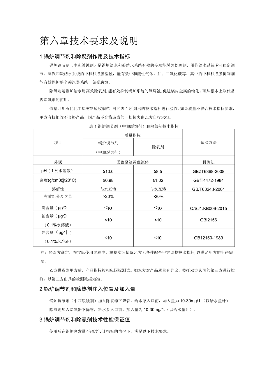 第六章技术要求及说明.docx_第1页