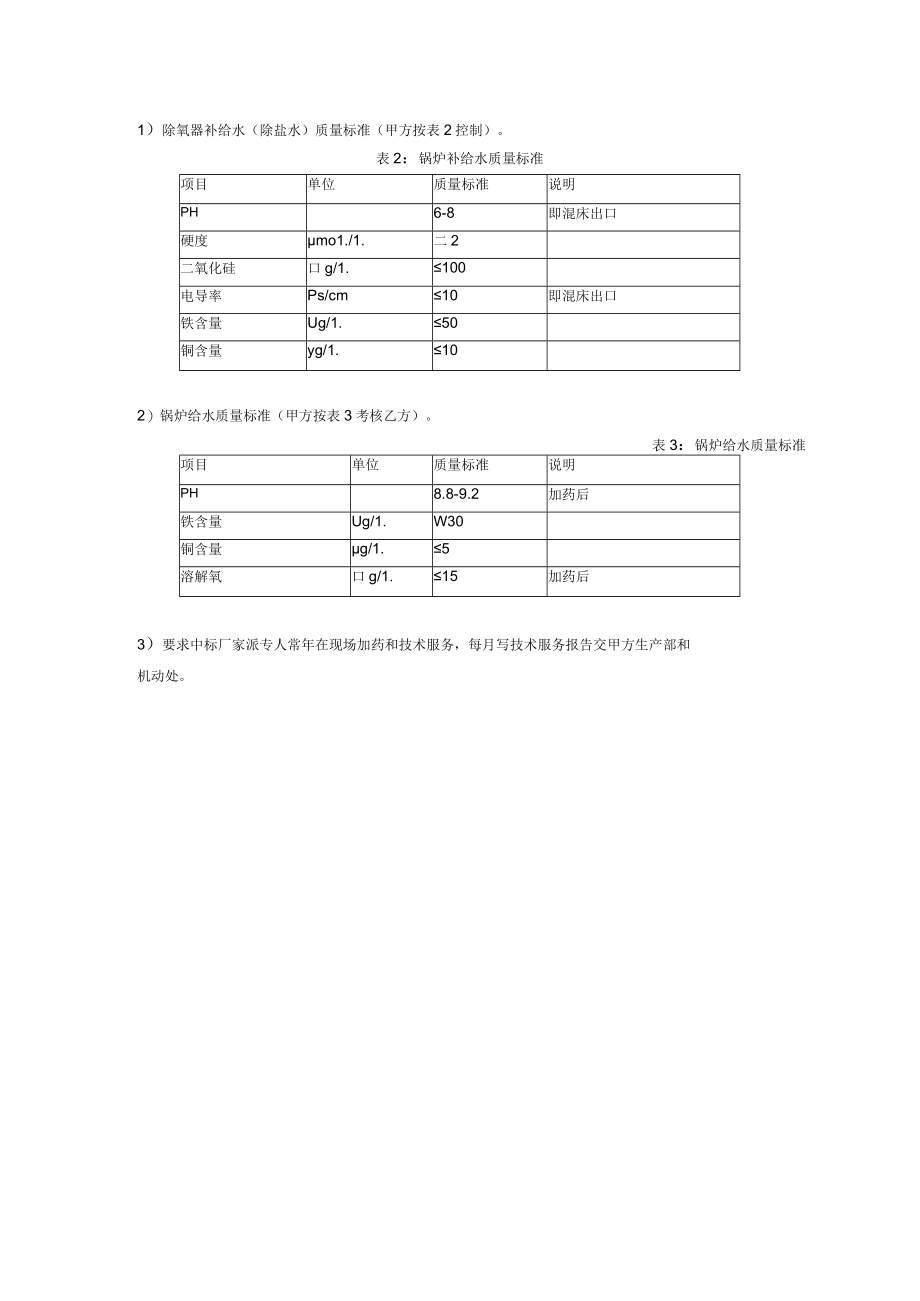 第六章技术要求及说明.docx_第2页