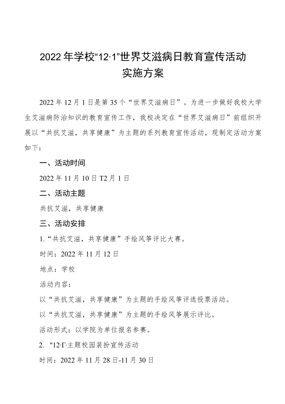 大学2022年“世界艾滋病日”宣传教育活动方案优秀范文3篇精选.docx_第1页