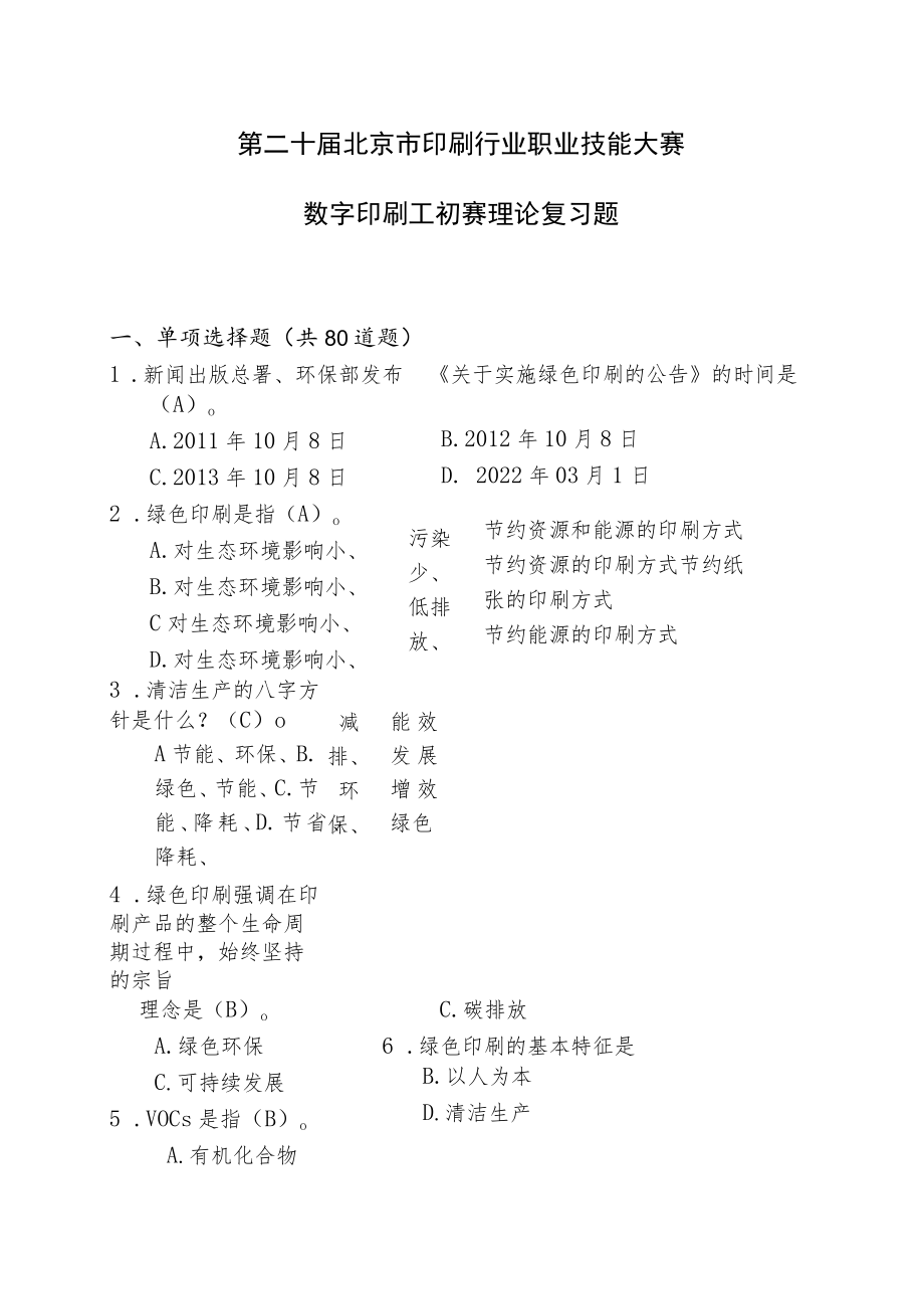 第二十届北京市印刷行业职业技能大赛数字印刷工初赛理论复习题.docx_第1页