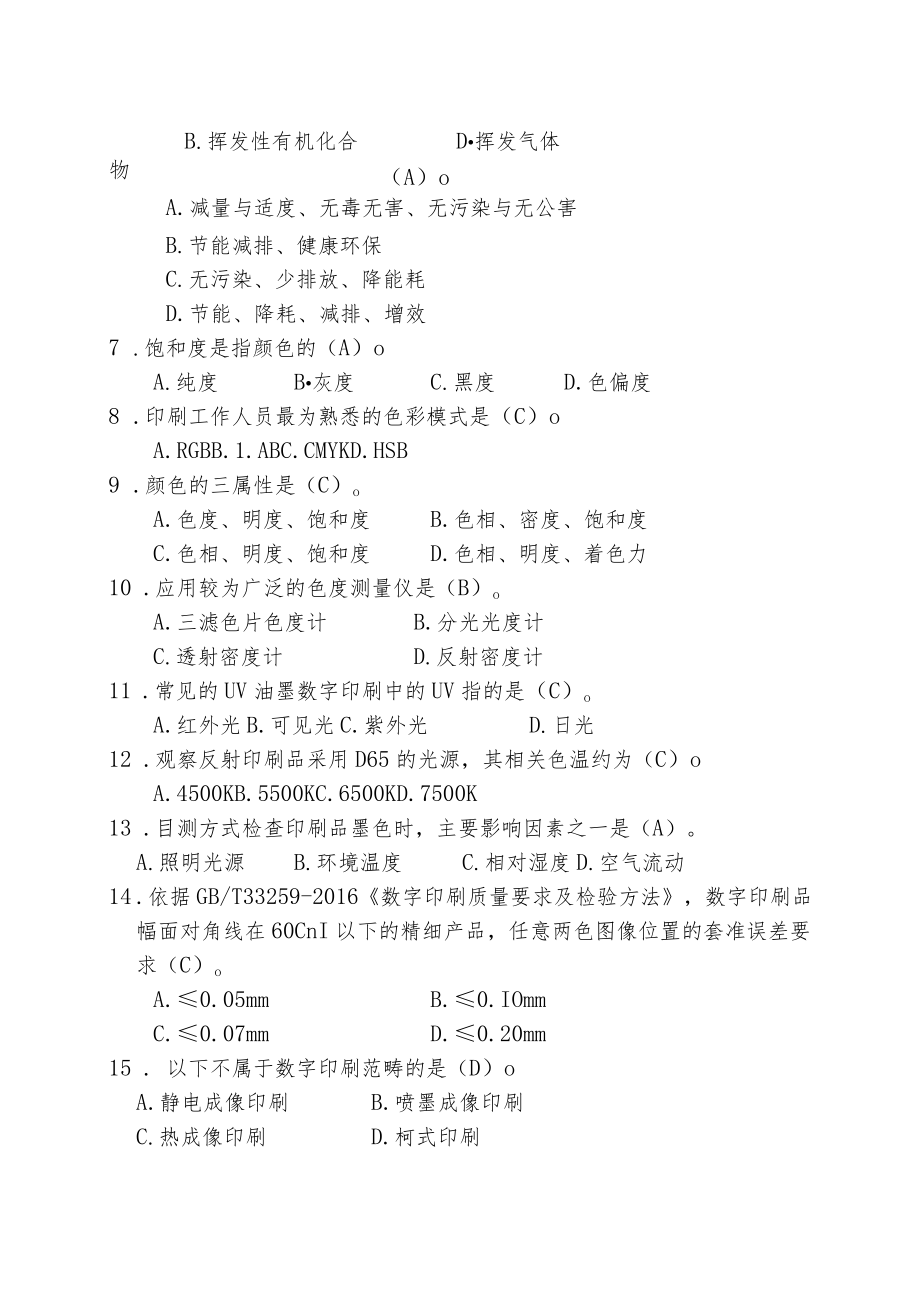 第二十届北京市印刷行业职业技能大赛数字印刷工初赛理论复习题.docx_第2页