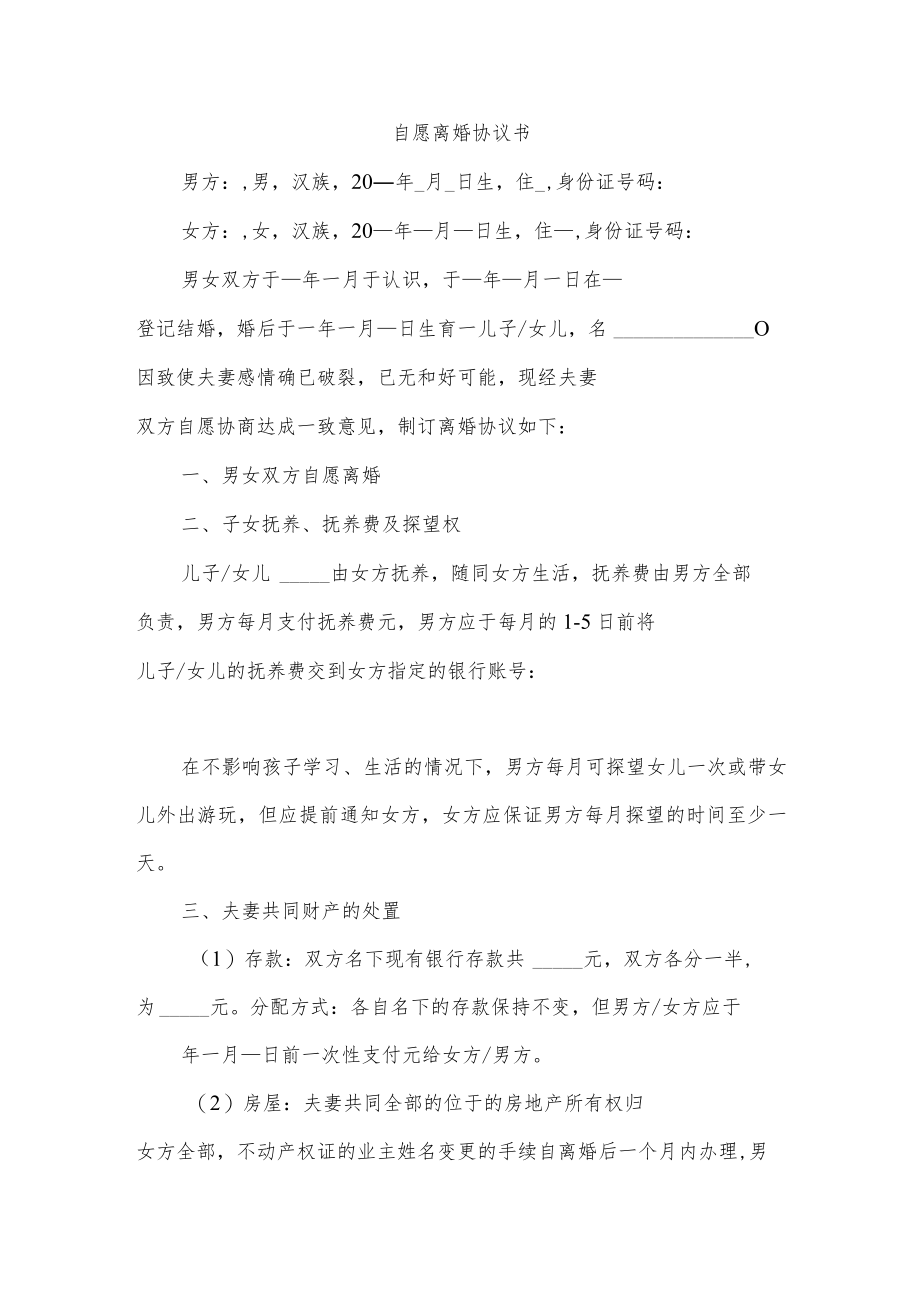 自愿离婚协议书.docx_第1页