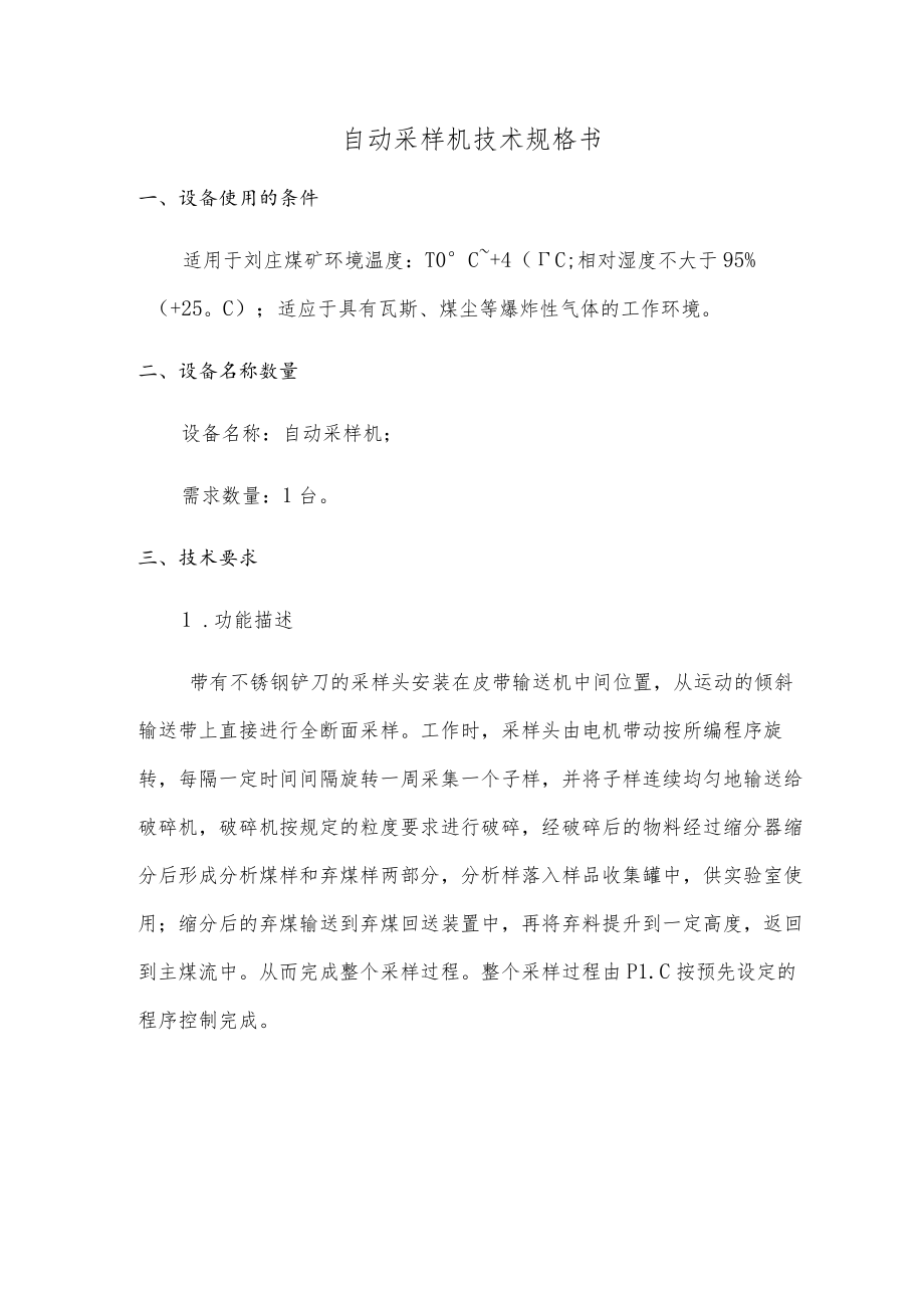 自动采样机技术规格书.docx_第1页