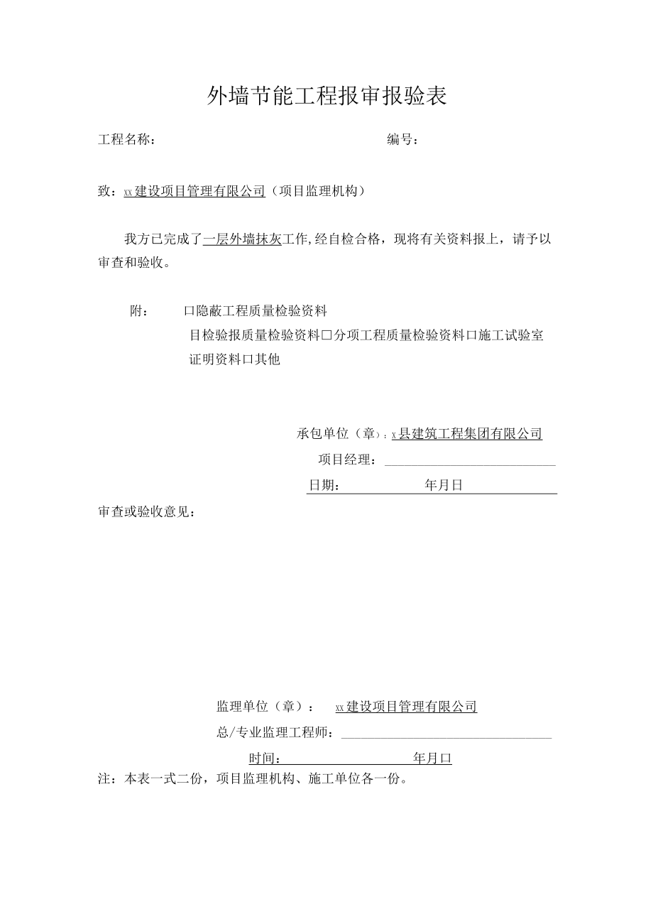 外墙节能工程报审报验表.docx_第1页