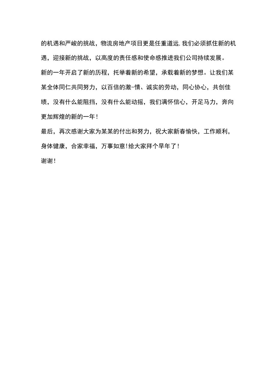 公司年会董事长致辞800字.docx_第2页