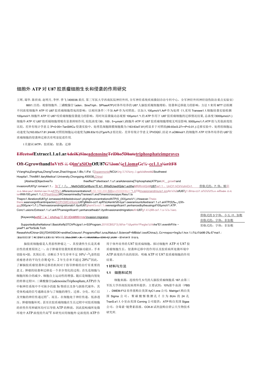 细胞外ATP对U87胶质瘤细胞生长和侵袭的作用研究.docx_第1页