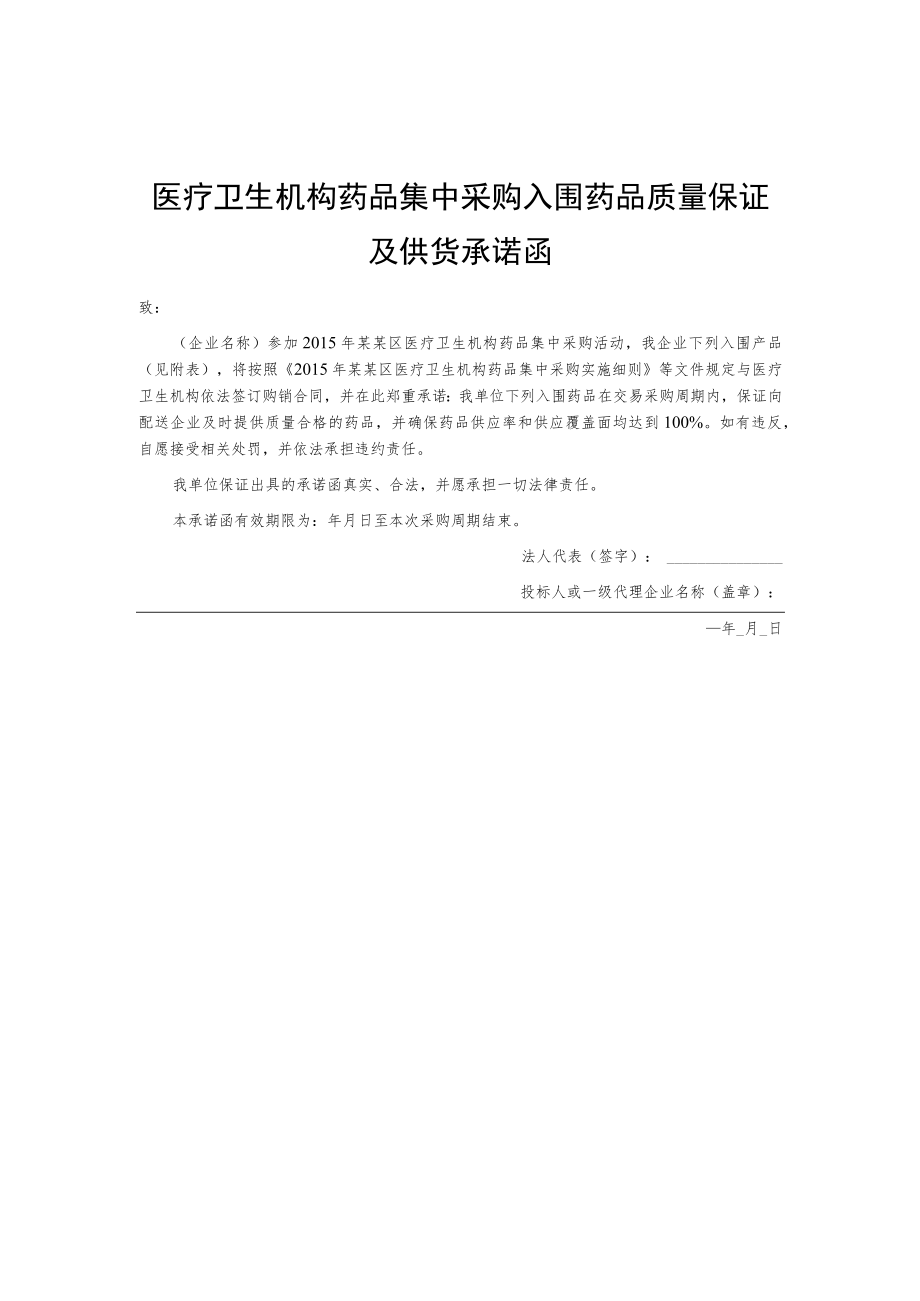 医疗卫生机构药品集中采购入围药品质量保证及供货承诺函.docx_第1页