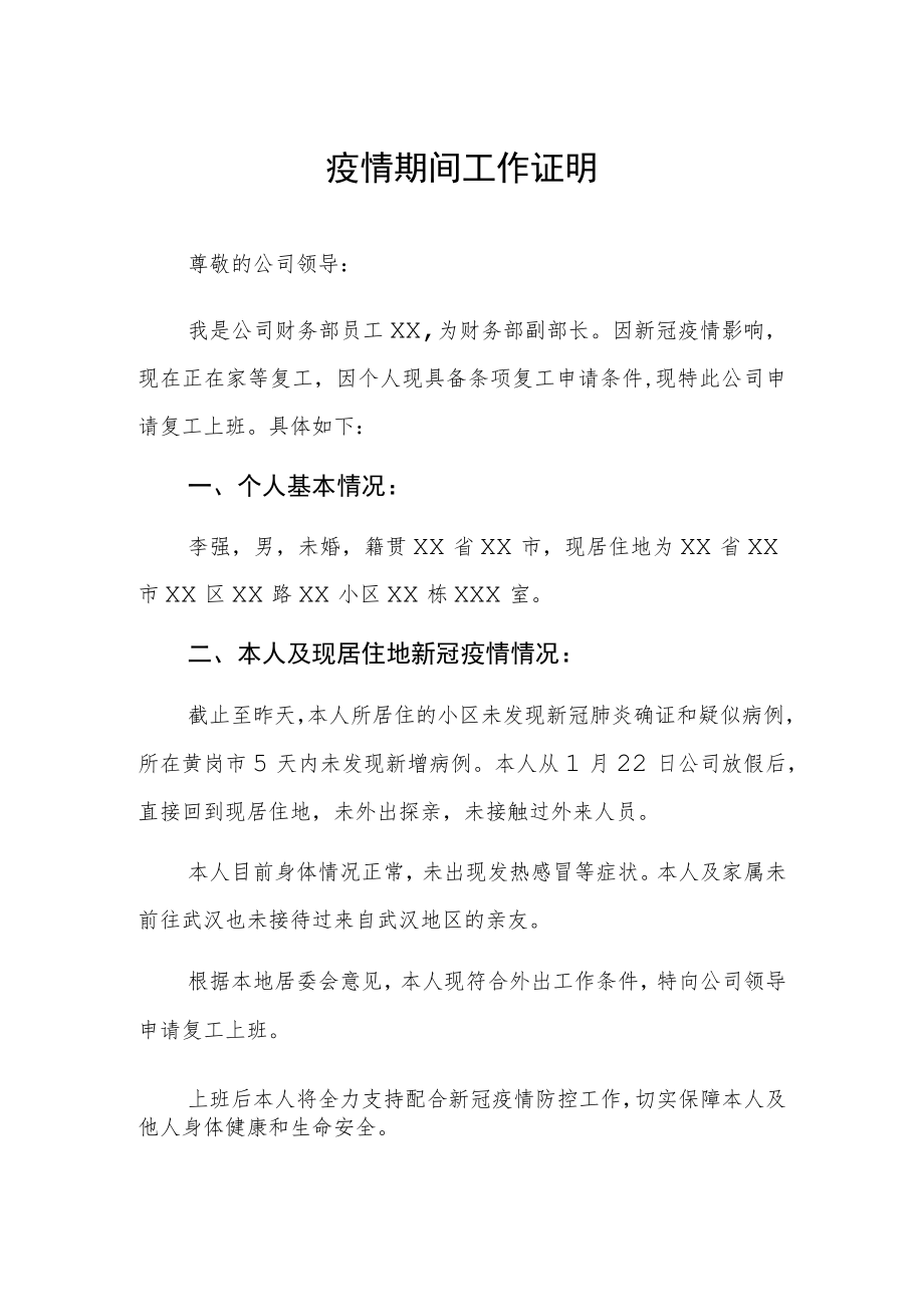 企业开具疫情期间工作证明.docx_第1页