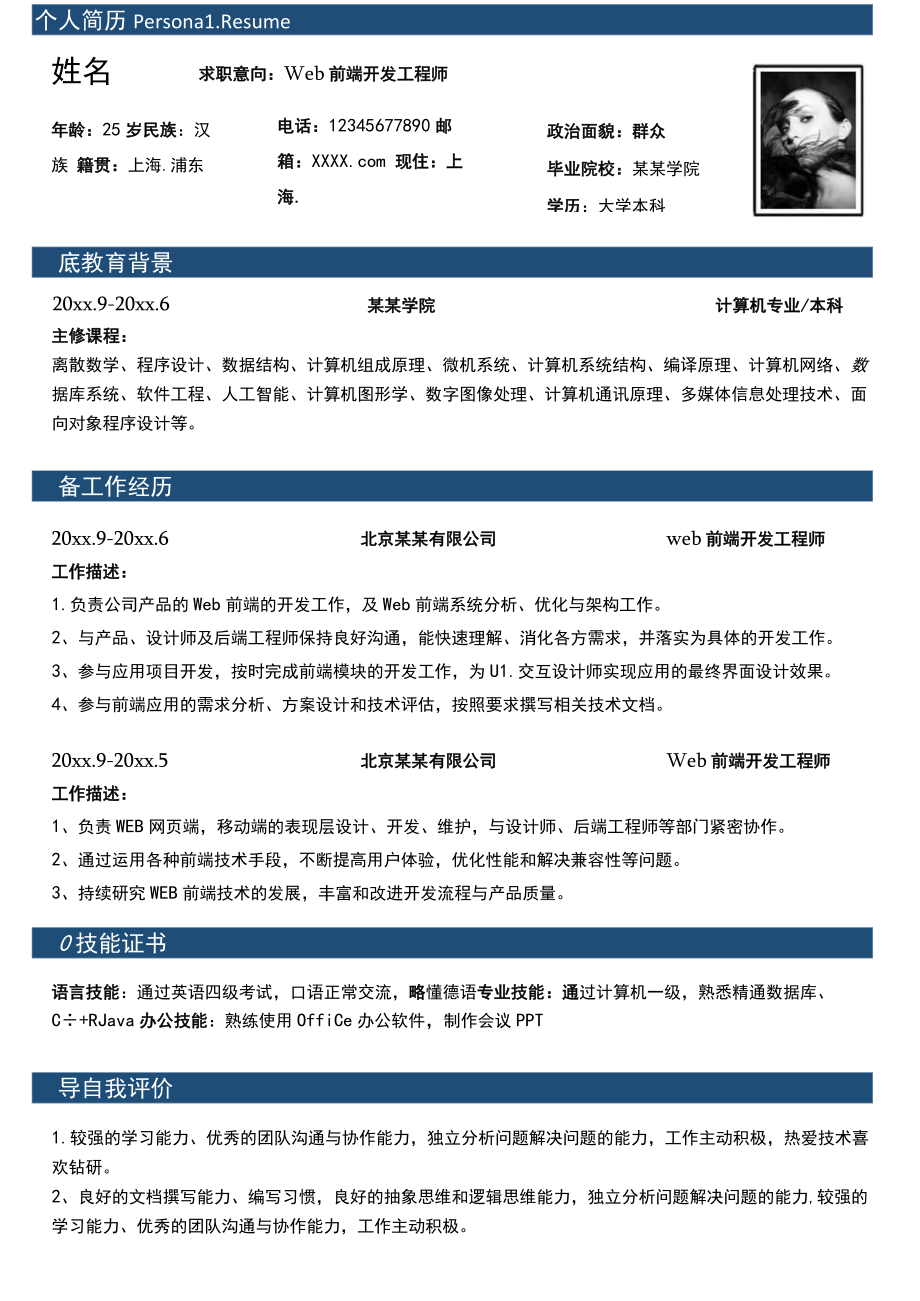 单页个人通用web前端开发工程师求职简历Word模板.docx_第1页