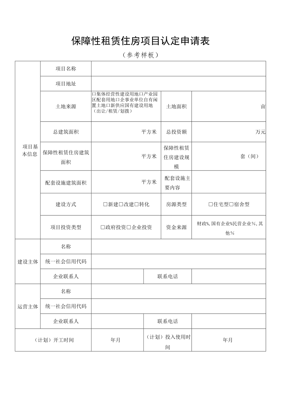 保障性租赁住房项目认定申请表.docx_第1页