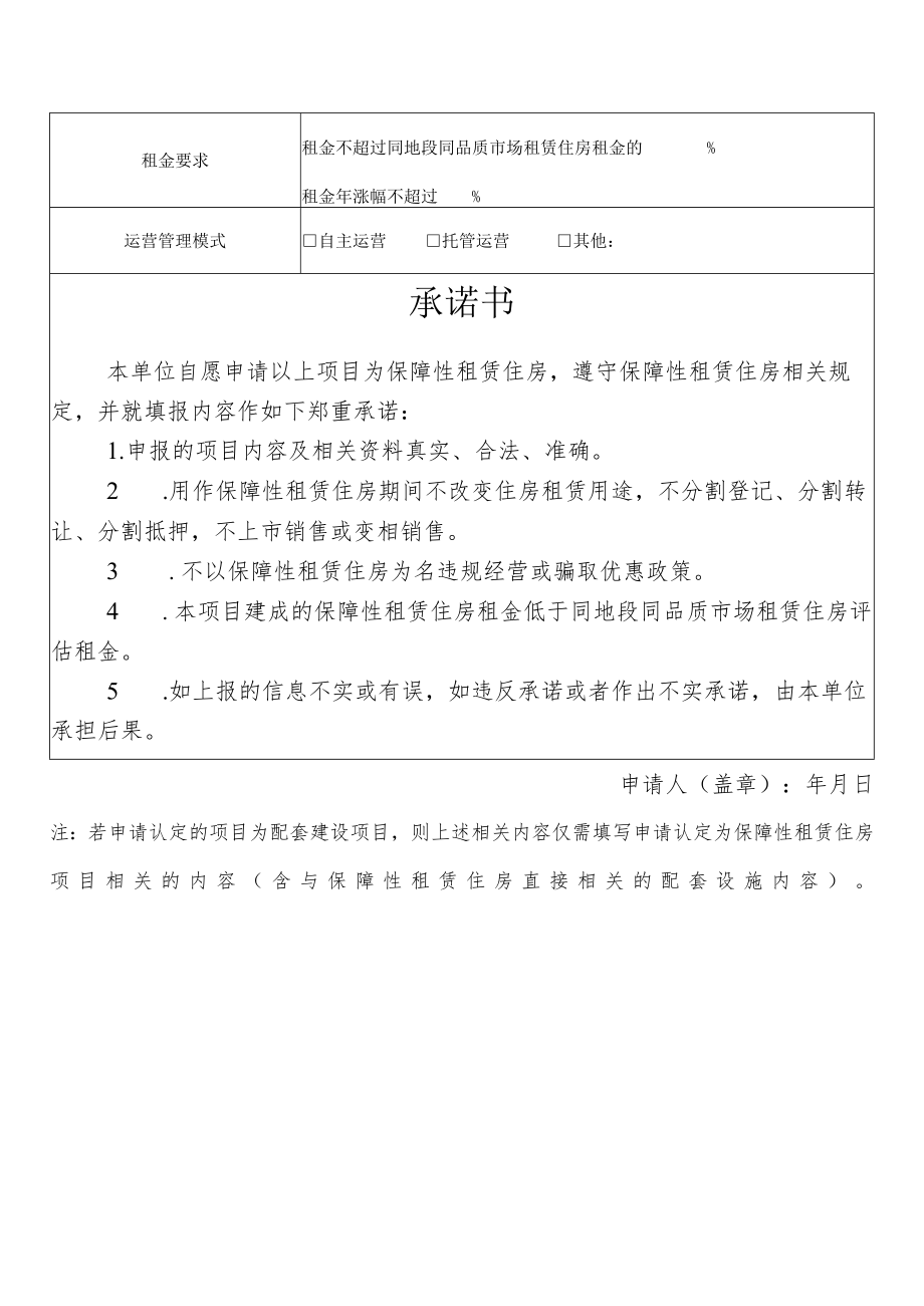 保障性租赁住房项目认定申请表.docx_第2页