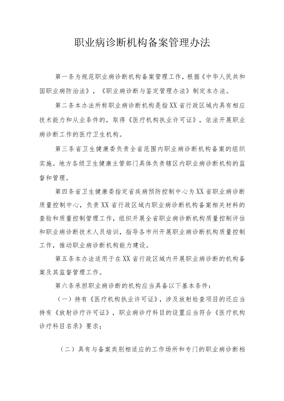 职业病诊断机构备案管理办法（全套资料）.docx_第1页