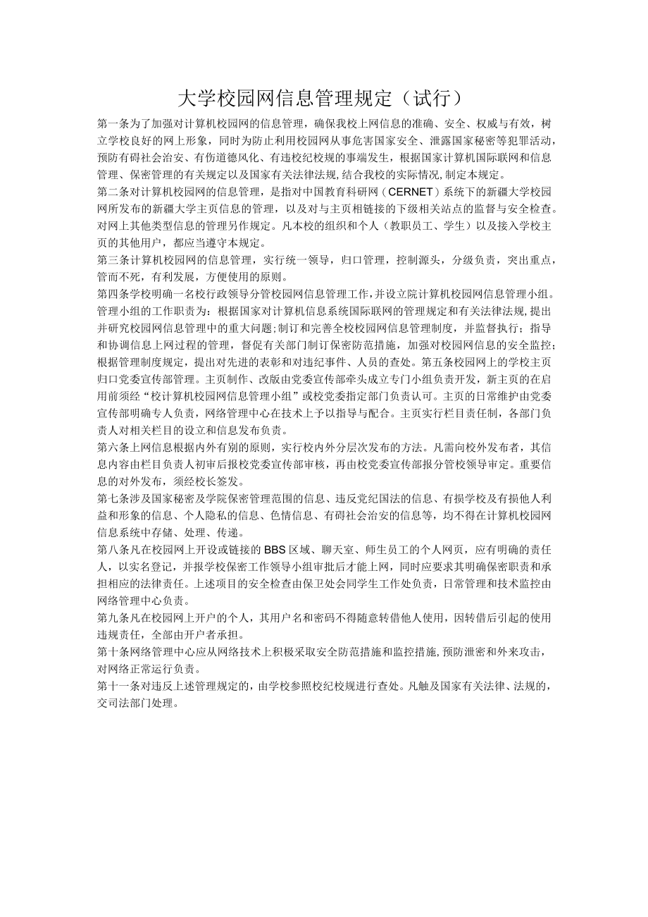 大学校园网信息管理规定（试行）.docx_第1页