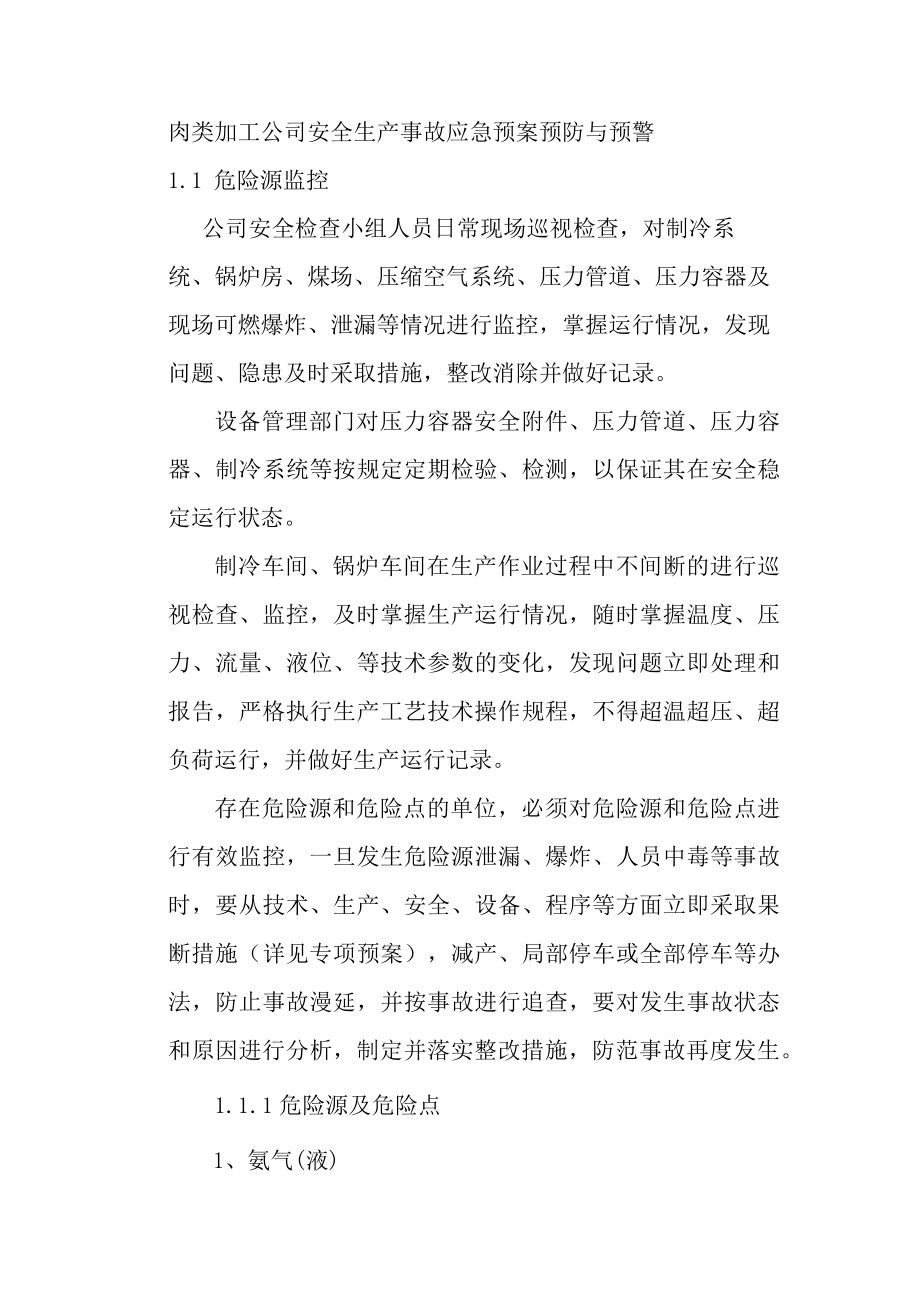 肉类加工公司安全生产事故应急预案预防与预警.docx_第1页