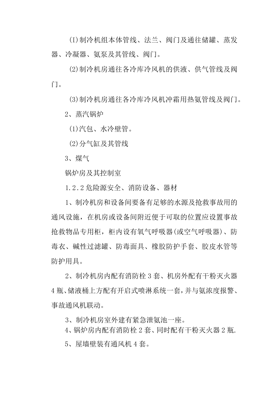 肉类加工公司安全生产事故应急预案预防与预警.docx_第2页