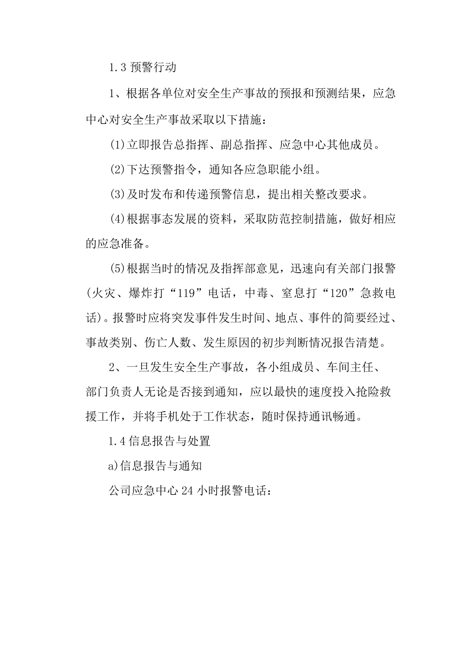 肉类加工公司安全生产事故应急预案预防与预警.docx_第3页