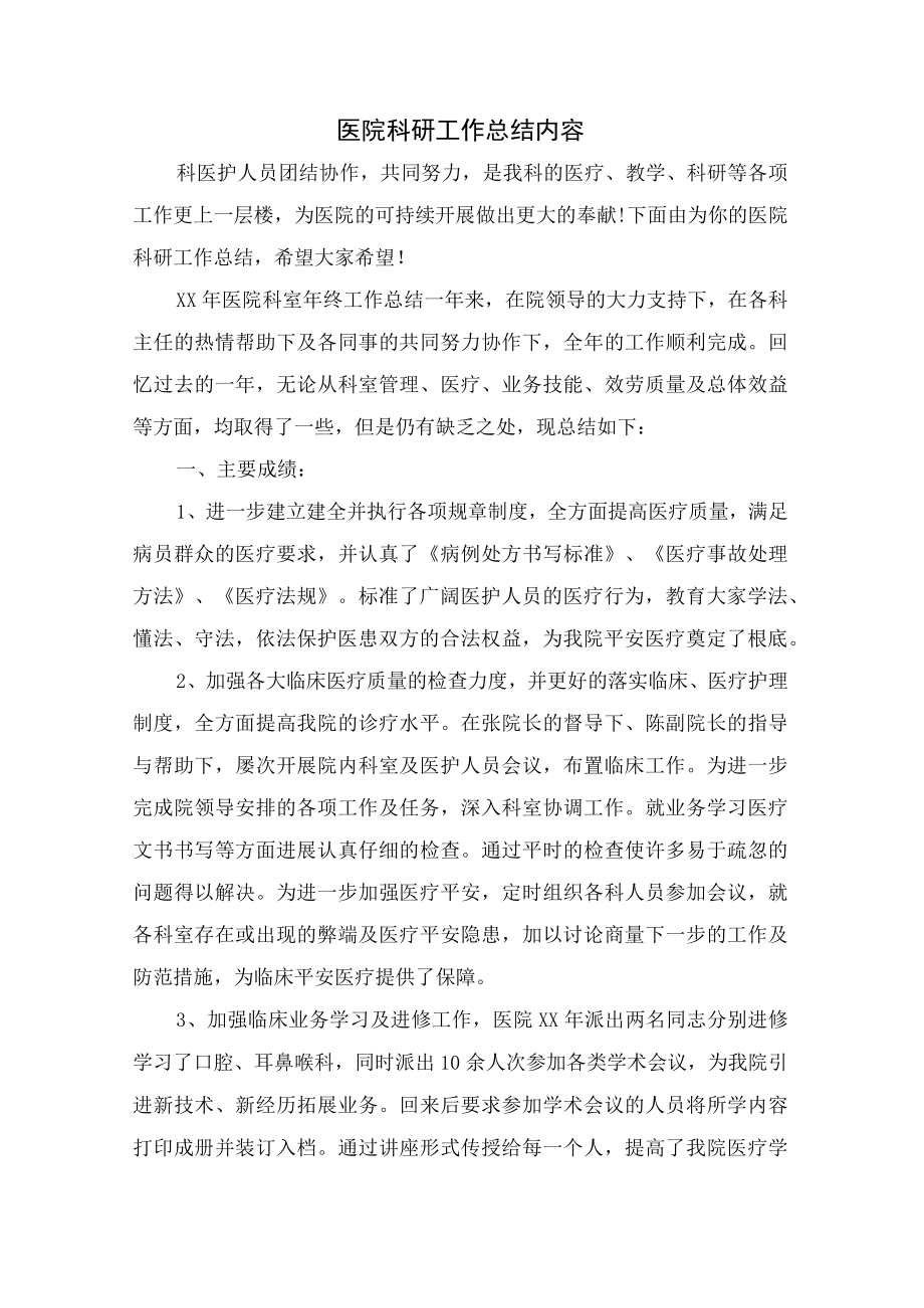 医院科研工作总结内容.docx_第1页