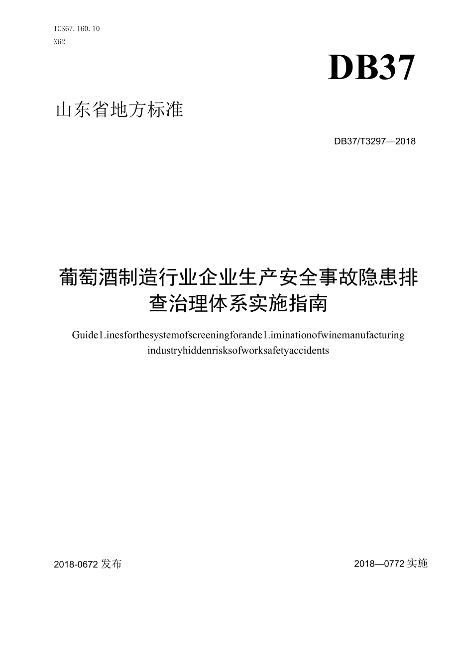 葡萄酒制造行业企业生产安全事故隐患排查治理体系实施指南.docx_第1页