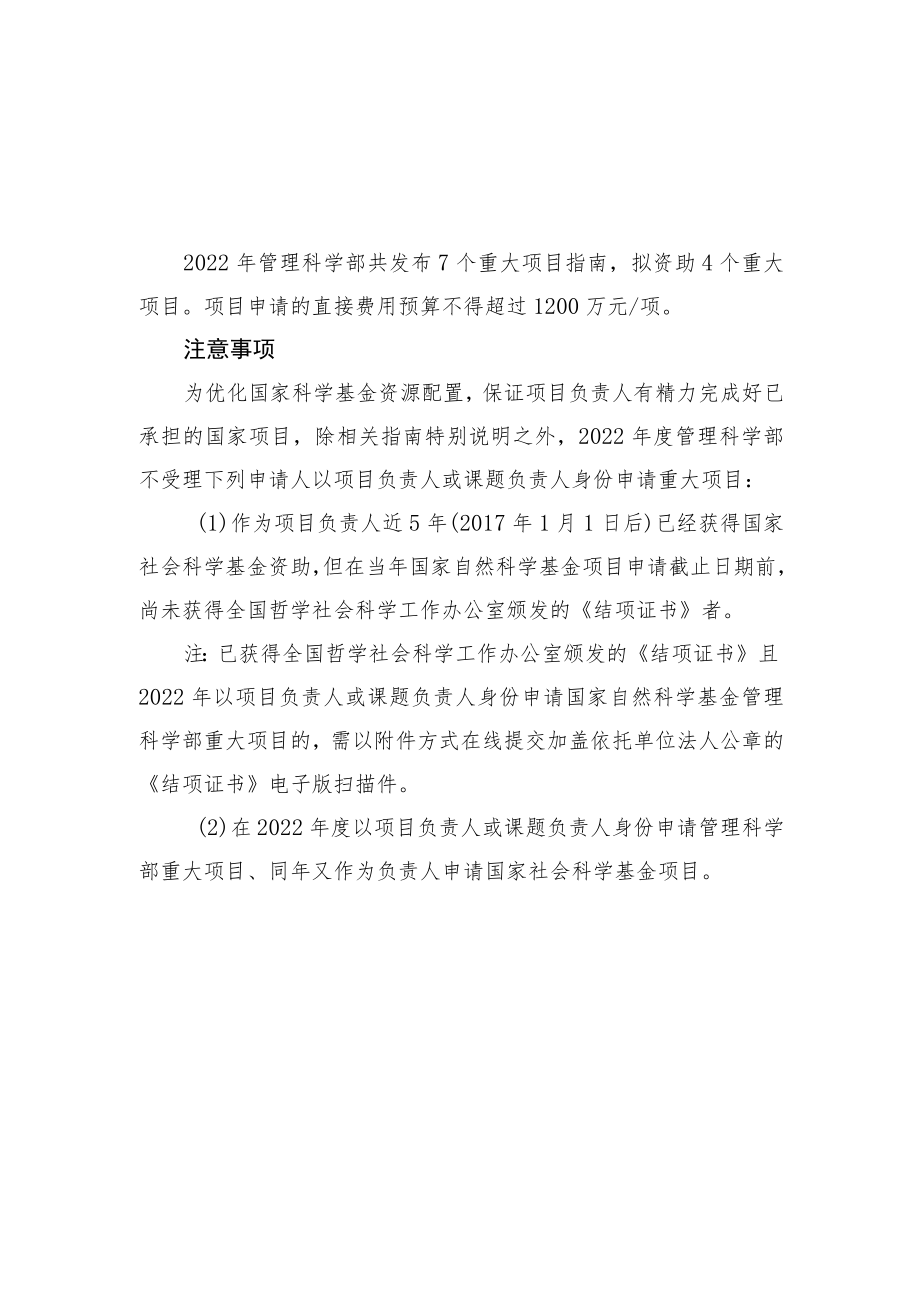 管理科学部重大项目指南.docx_第1页