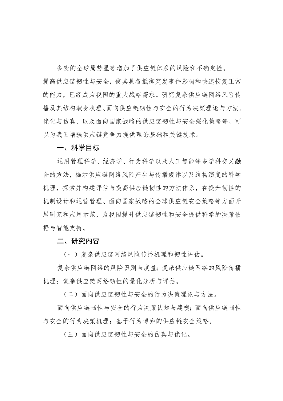 管理科学部重大项目指南.docx_第2页