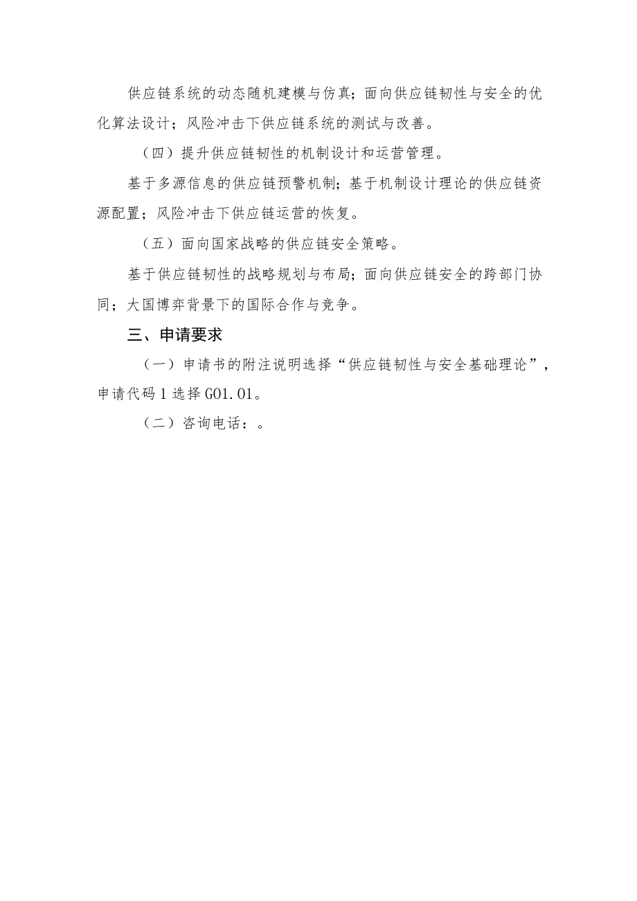 管理科学部重大项目指南.docx_第3页