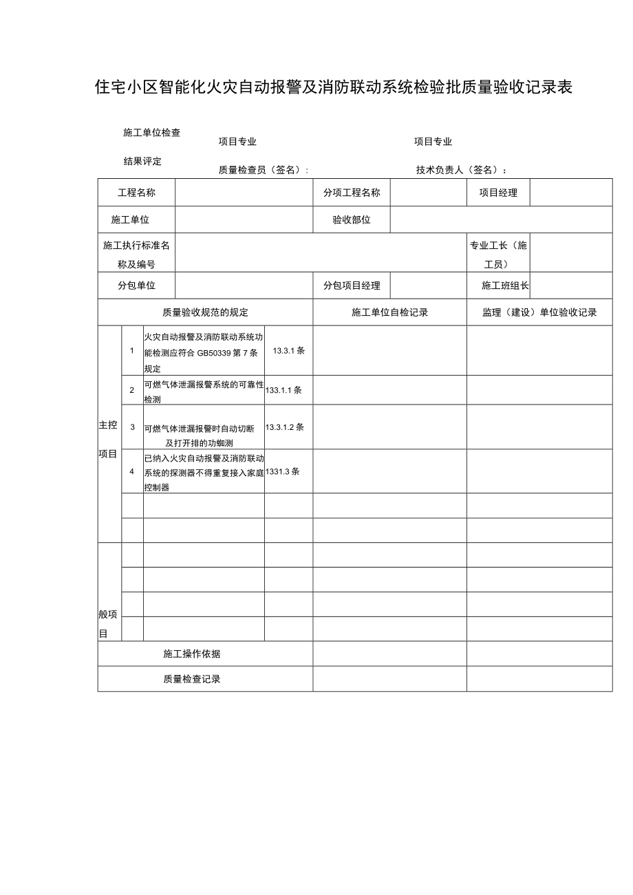 住宅小区智能化火灾自动报警及消防联动系统检验批质量验收记录表.docx_第1页