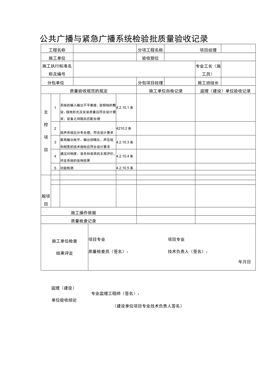 公共广播与紧急广播系统检验批质量验收记录表.docx_第1页