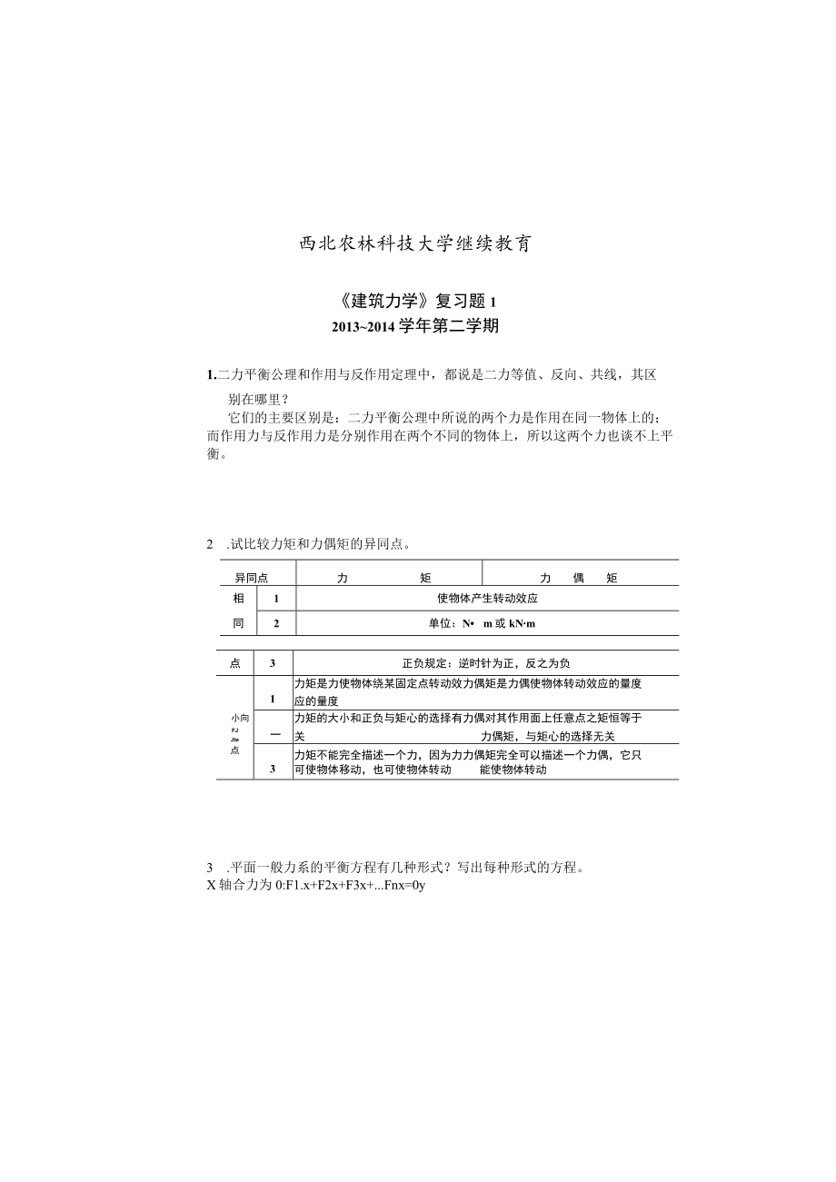 西北农林科技大学继续教育《建筑力学》复习题1.docx_第2页