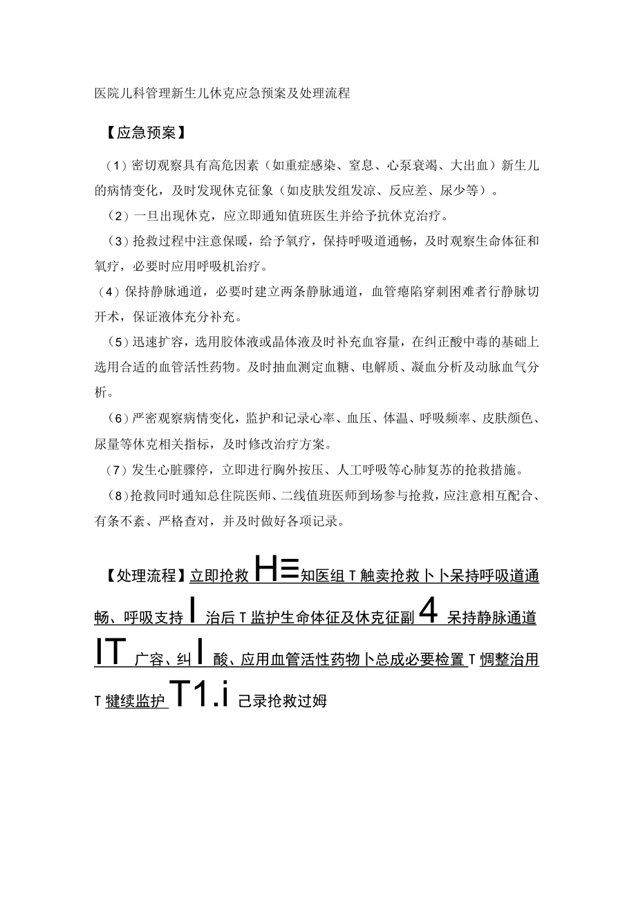 医院儿科管理新生儿休克应急预案及处理流程.docx_第1页