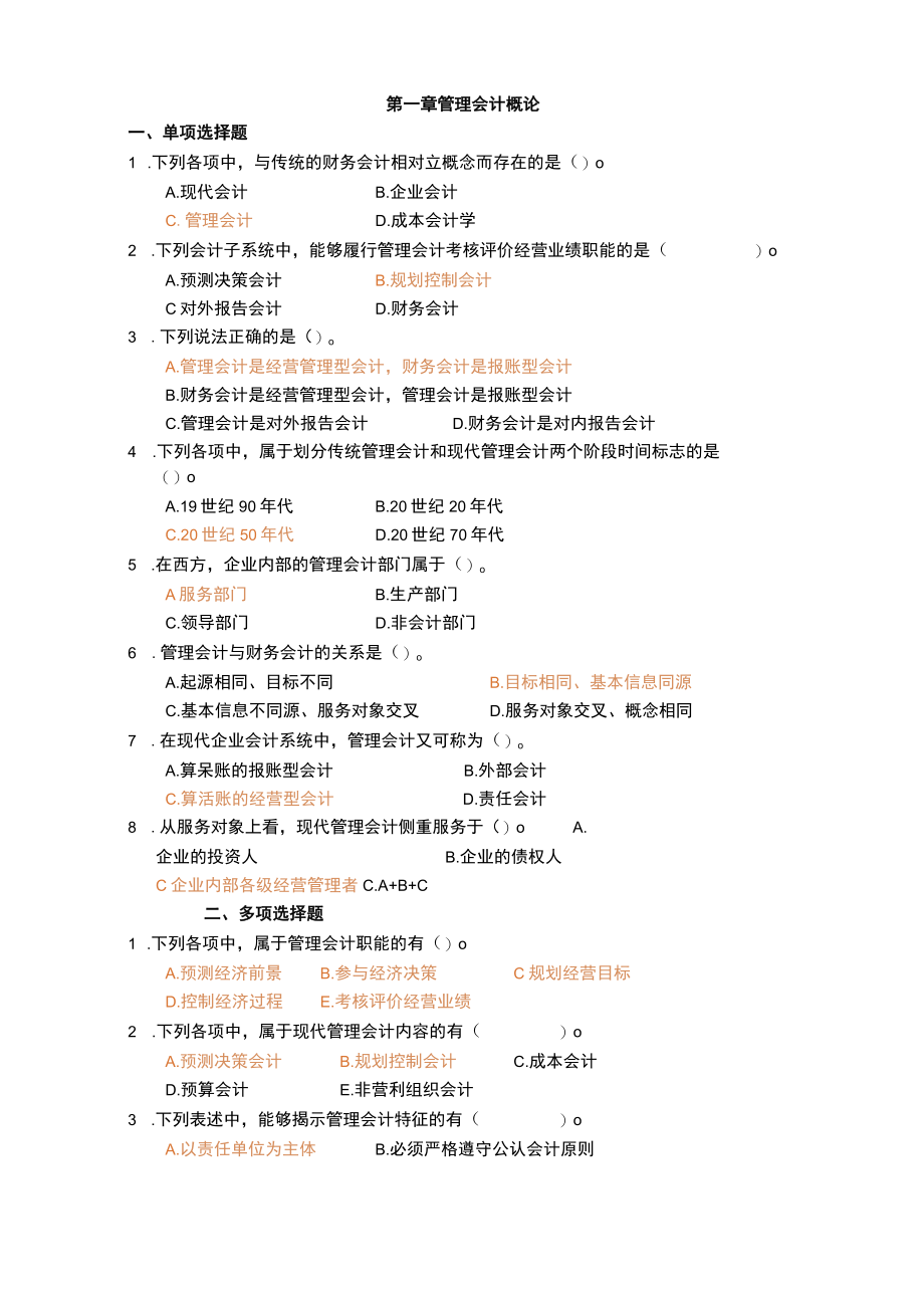 管理会计习题及答案.docx_第1页