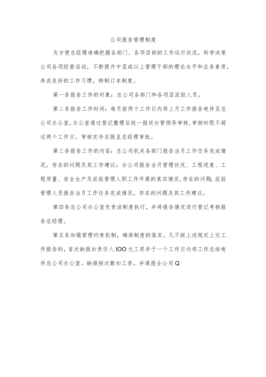 公司报告管理制度.docx_第1页