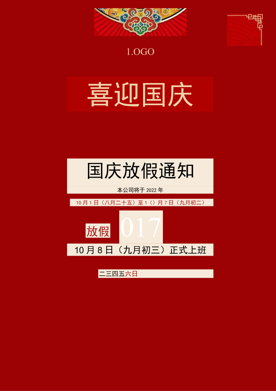 红色郴州市公司员工国庆放假通知安排单页Word模板.docx_第1页